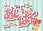 アイスクリーム万博「あいぱく」兵庫・大丸神戸店で開催、100種類以上のアイス集結｜写真7