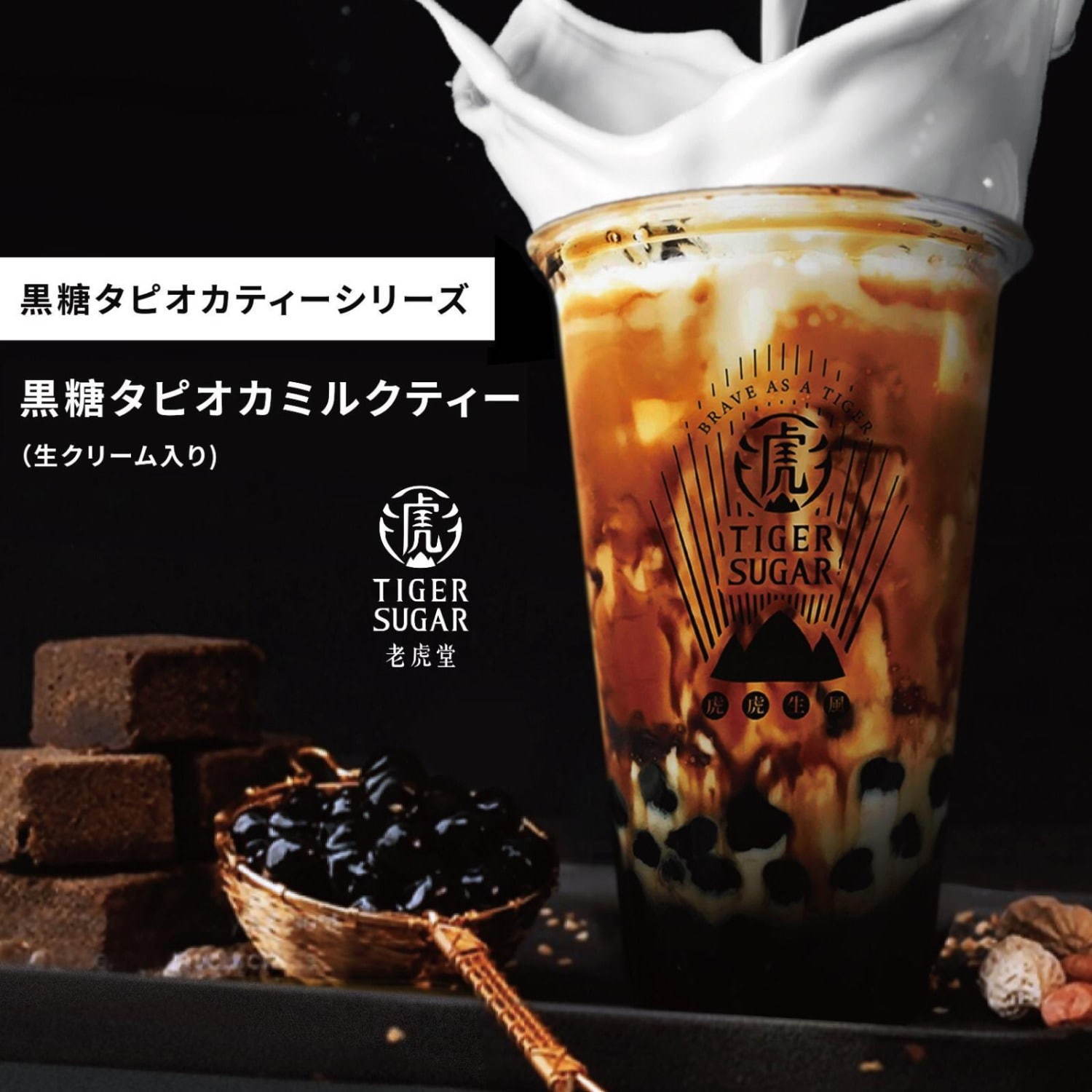 台湾発タピオカドリンク専門店「タイガーシュガー(TIGER SUGAR)」東京・原宿に日本初上陸｜写真8