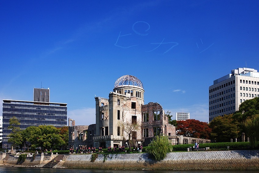 Chim↑Pom《ヒロシマの空をピカッとさせる》2009年
Courtesy：ANOMALY and MUJIN-TO Production (東京)
撮影：Cactus Nakao