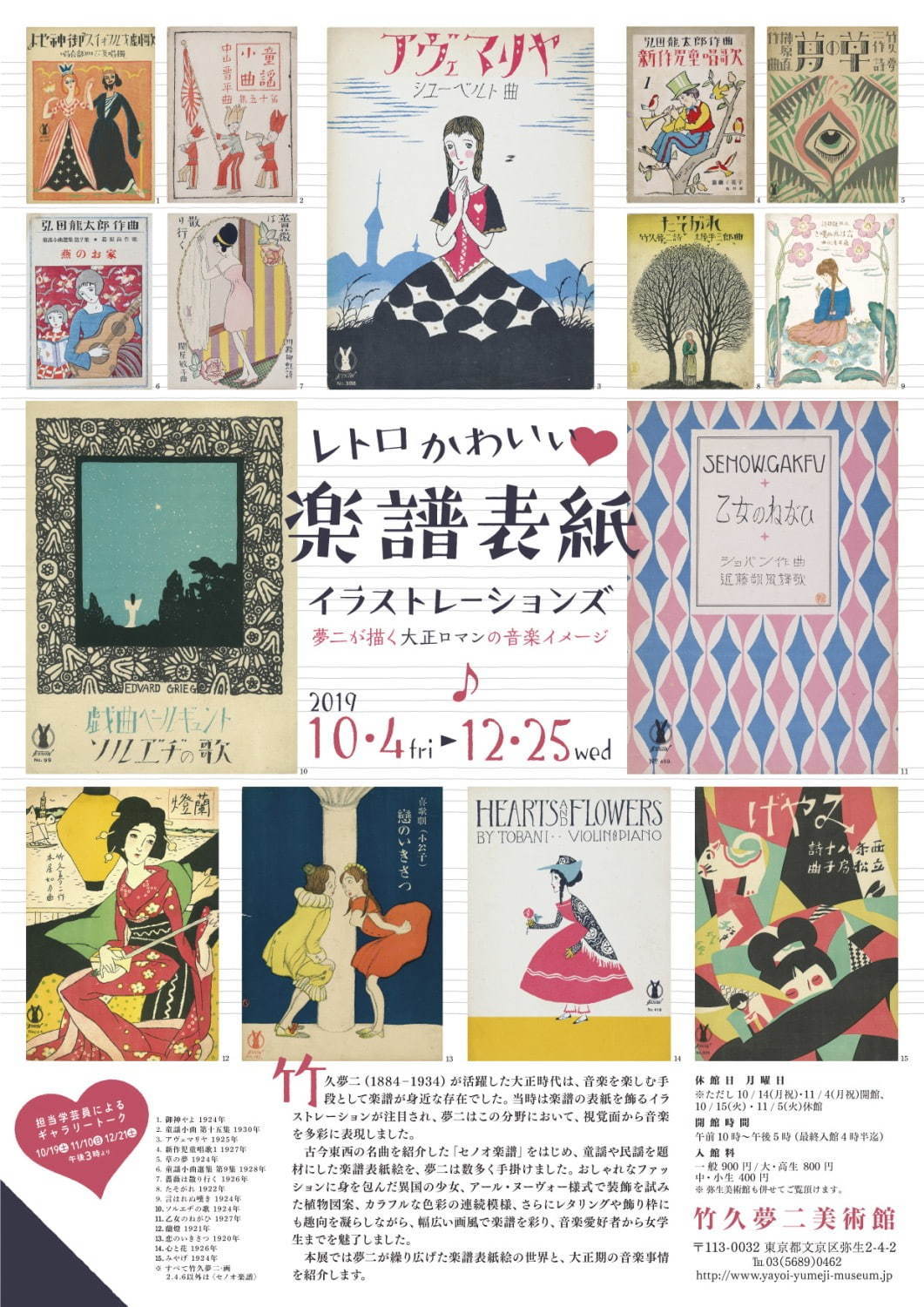 レトロかわいい♡ 楽譜表紙イラストレーションズ」東京で、竹久