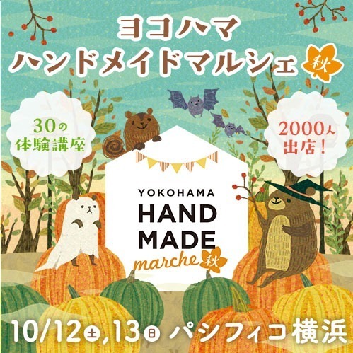 「ヨコハマハンドメイドマルシェ秋」パシフィコ横浜で30,000点以上のハンドメイド作品を販売｜写真19