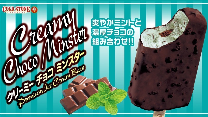コールドストーン新作アイスバー クリーミーチョコミンスター コンビニ限定のチョコミントフレーバー ファッションプレス コールドストーン新作アイスバー クリーミーチョコミンスター コンビニ限定のチョコミントフレーバー ファッションプレス
