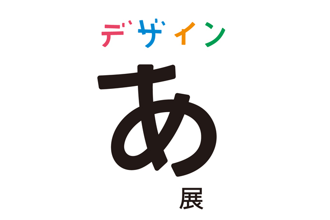 NHK教育番組が展覧会に発展！「デザインあ展」東京ミッドタウンで開催 | 写真