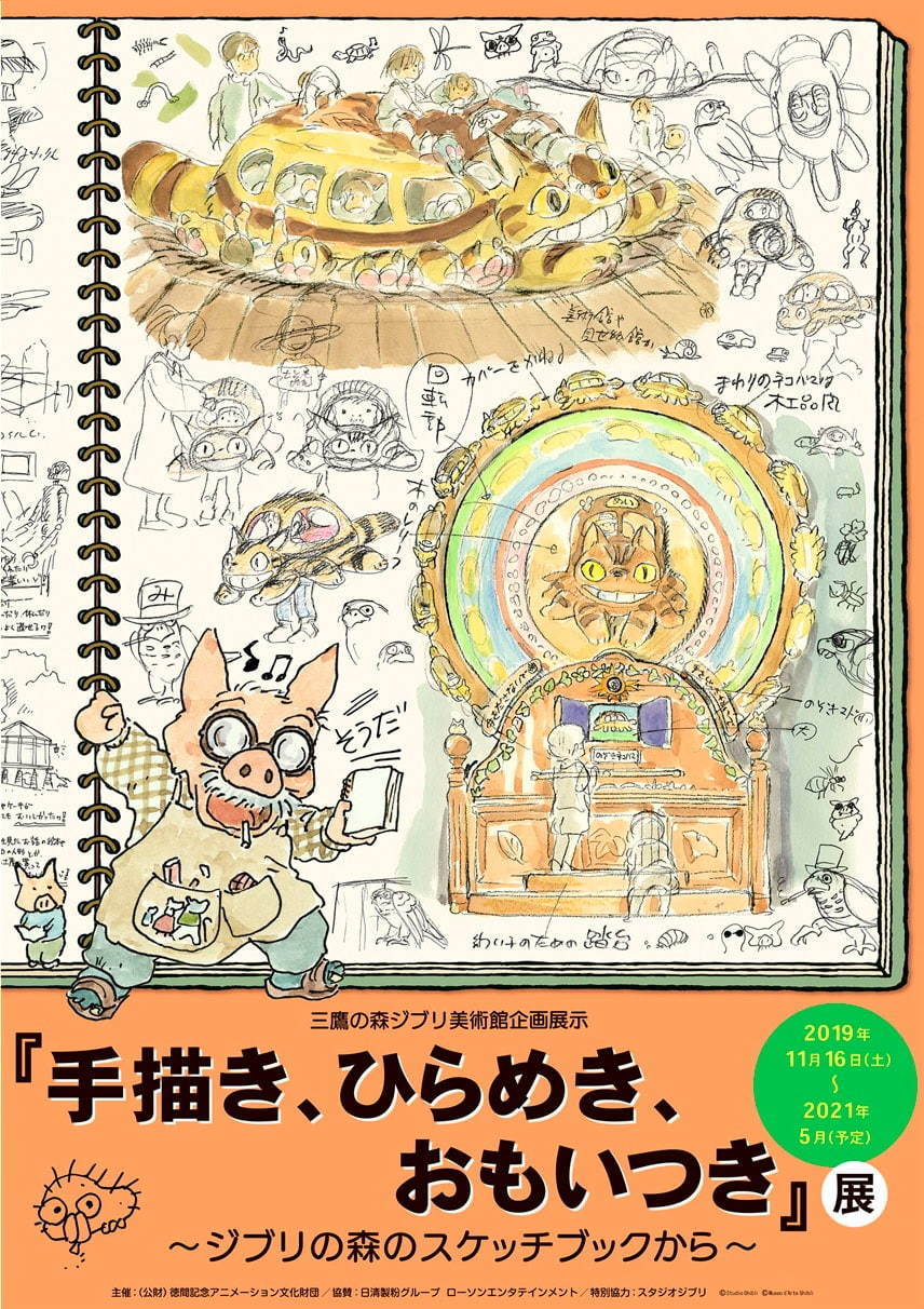 三鷹の森ジブリ美術館 手描き ひらめき おもいつき 展 宮崎駿の絵やメモで振り返る展示や建物の構想 ファッションプレス