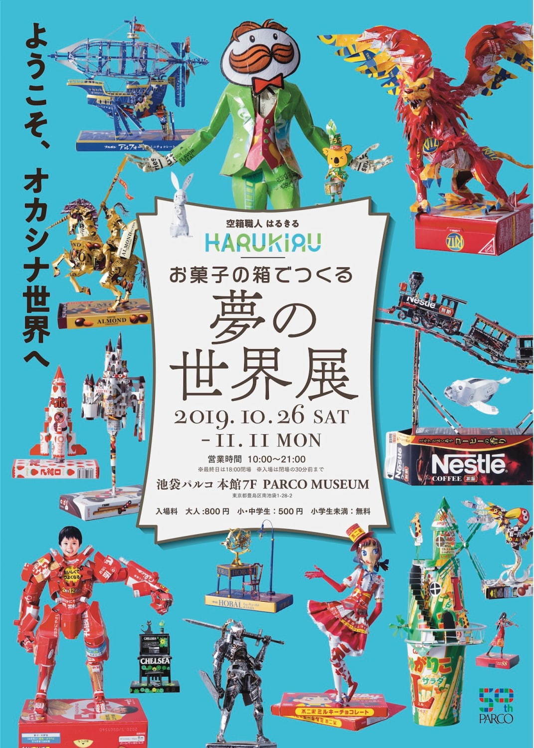 展覧会「お菓⼦の箱でつくる夢の世界展」池袋パルコで、オレオやアルフォートの“空き箱”がアートに｜写真7