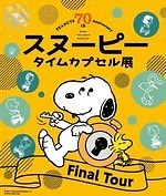 「スヌーピー タイムカプセル展」大丸札幌店で、『ピーナッツ』の歴史を辿る＆限定グッズ｜写真19