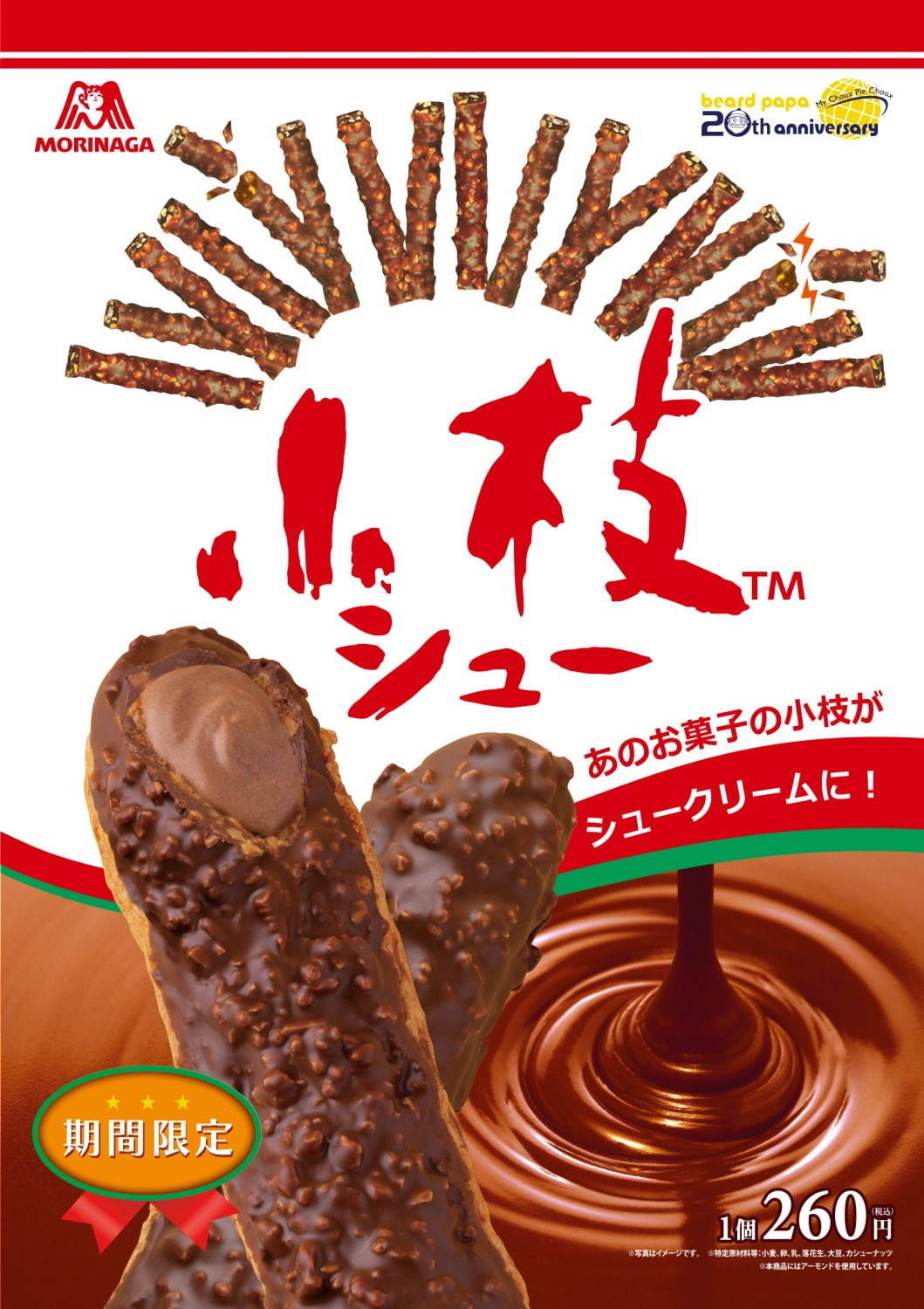 小枝×ビアードパパ - 森永人気菓子が“サクサク”食感チョコシュークリームに｜写真1