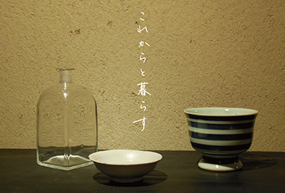 まとふ「これからと暮らす」