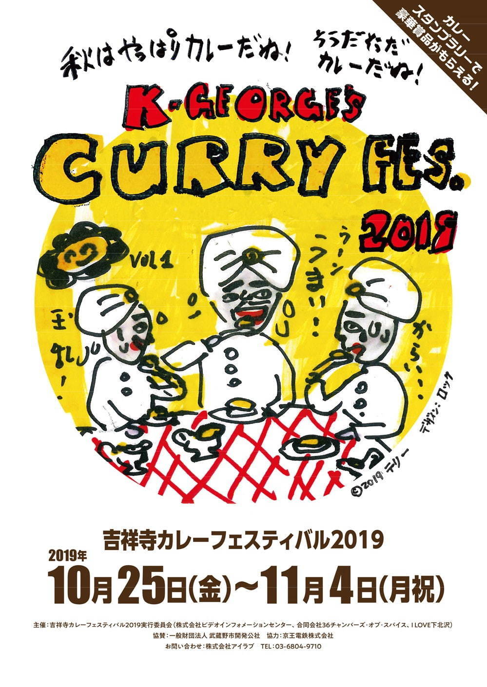「吉祥寺カレーフェスティバル2019」牛サイコロカレーや本格スパイスカレーなど25店舗｜写真2