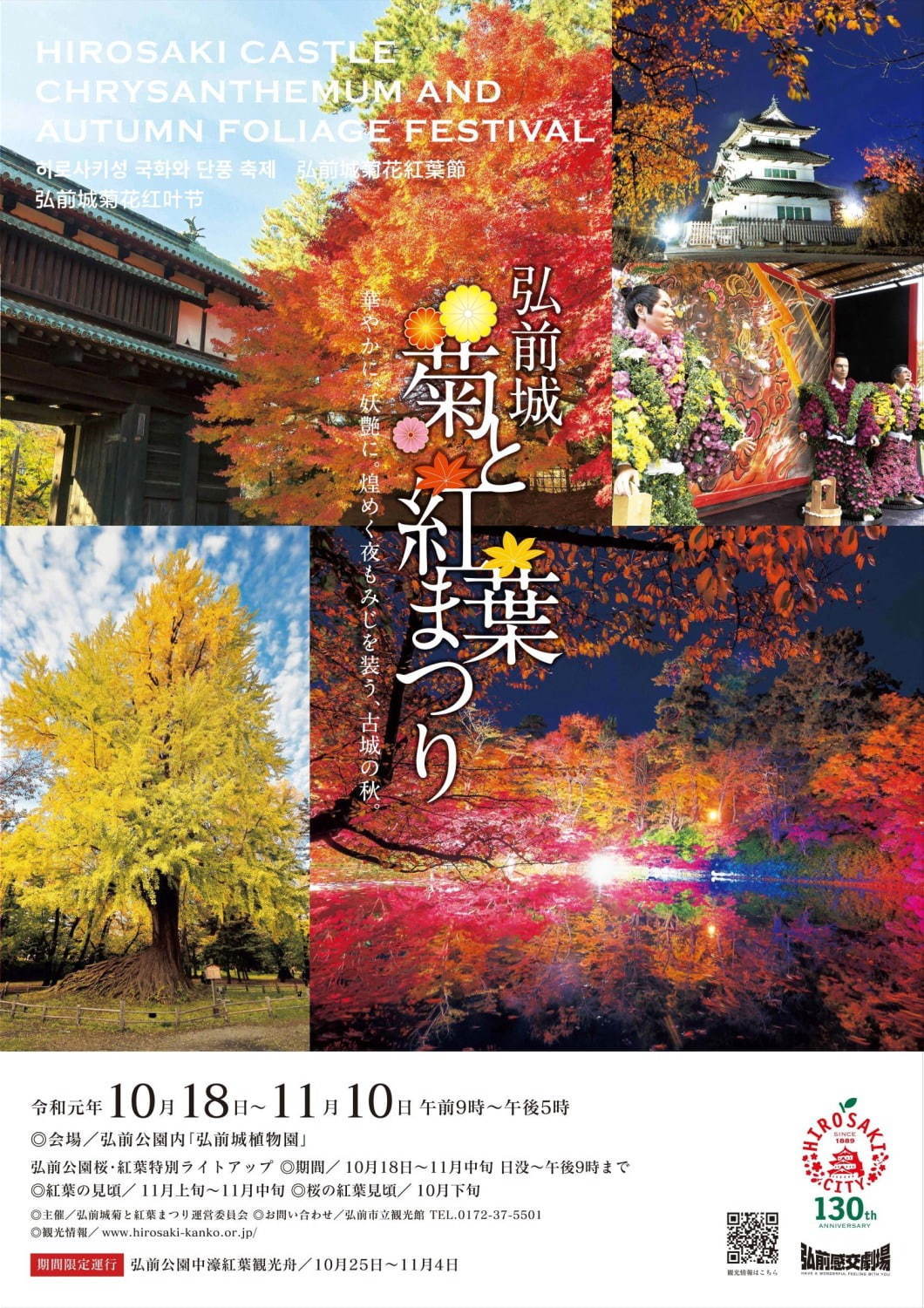 「弘前城 菊と紅葉まつり」青森・弘前公園で、1,000本の楓＆2600本の桜のライトアップも｜写真2