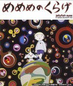 i 映画めめのくらげ　村上隆　ラバーストラップ　4個未開封 村上隆、監督デビュー作「めめめのくらげ」2年越し封切りに