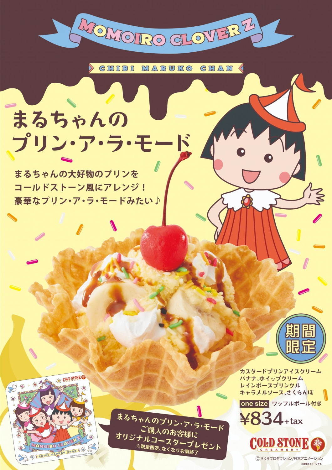 コールドストーン「ちびまる子ちゃん」の“プリン・ア・ラ・モード”アイス、ももクロ限定コラボも｜写真8