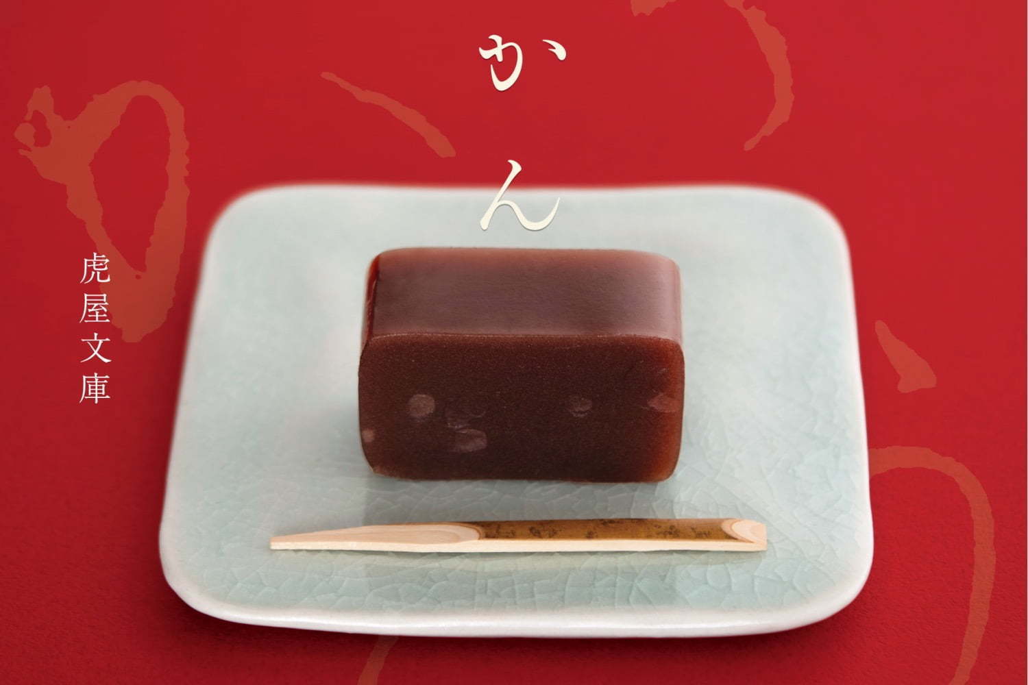 江戸時代｜虎屋文庫の書籍『ようかん』羊羹の歴史を追う1冊 - 夏目漱石による羊羹の名文、錦絵カラー収録も