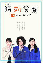 「時効警察【展】はじめました」東京＆大阪で開催、ドラマで使用される小道具や名場面写真を展示｜写真13