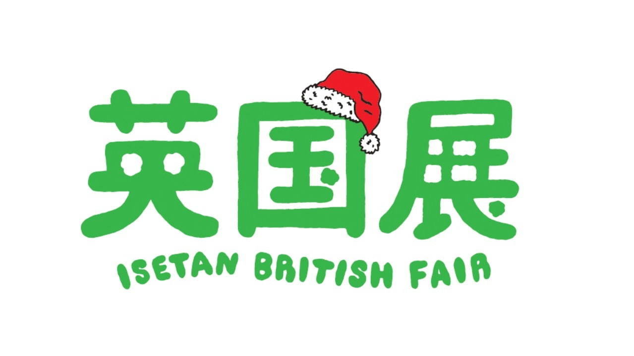 「英国展」イギリスのクリスマスを体験できる英国菓子やパブメニューが伊勢丹新宿店に｜写真9