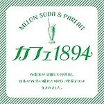 三菱一号館美術館の純喫茶メニュー、自家製プリン×フルーツ×アイスのパフェやクリームソーダ｜写真12