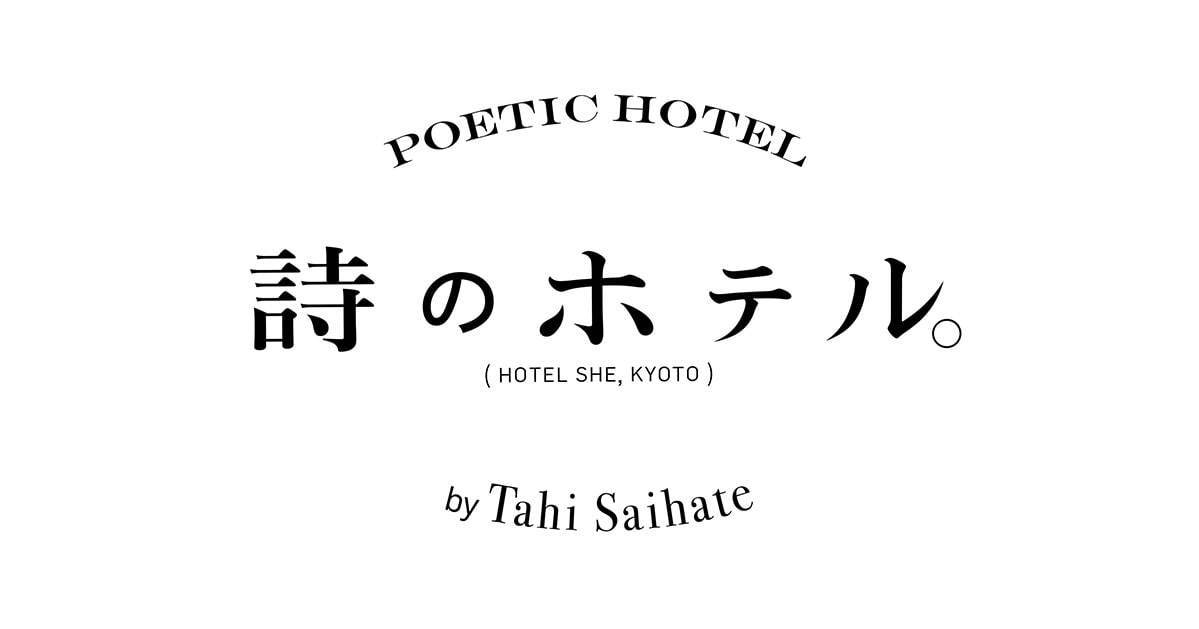 最果タヒの詩を散りばめた“言葉の宿泊体験”「詩のホテル。」ホテルシー京都にて｜写真5