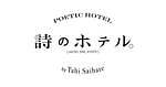 最果タヒの詩を散りばめた“言葉の宿泊体験”「詩のホテル。」ホテルシー京都にて｜写真5