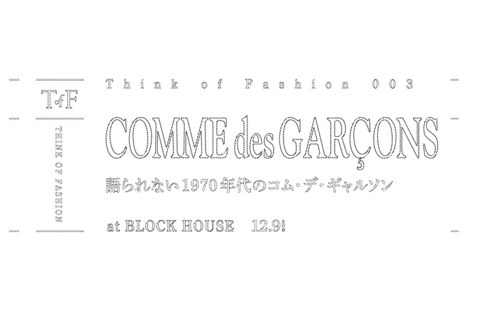 ファッションを考える勉強会の第3回が開催 - 「語られない1970年代のコム デ ギャルソン」-画像1