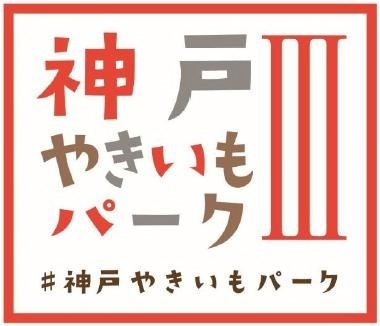 “焼き芋”に特化したグルメイベント「神戸やきいもパークⅢ」三井アウトレットパーク マリンピア神戸で｜写真12