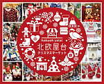 「北欧屋台 クリスマスマーケット」名古屋・大阪・東京ほかで、ムーミンなど北欧雑貨が集結｜写真4