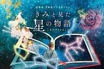 有楽町プラネタリア TOKYOで朗読型生解説プラネタリウム「“きみと見た星の物語” 冬のダイヤモンド」