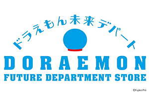“ドラえもん”世界初のオフィシャルショップ「ドラえもん未来デパート」お台場にオープン｜写真2