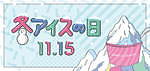 ハーゲンダッツや雪見だいふくなどアイス8,000個を無料配布、東京・京橋で - 発売前の新作も｜写真28