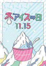 ハーゲンダッツや雪見だいふくなどアイス8,000個を無料配布、東京・京橋で - 発売前の新作も｜写真27