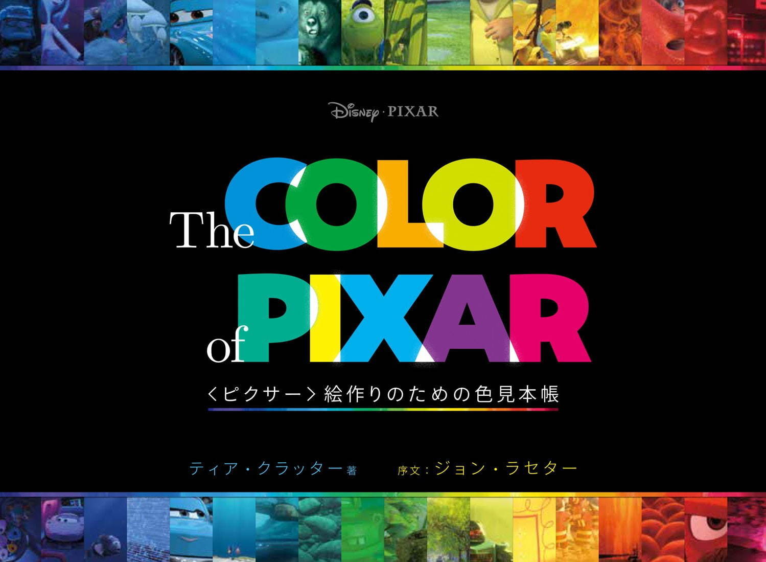 書籍『The COLOR of PIXAR』ピクサー作300枚超のベストショットで色使いの秘密に迫る｜写真11