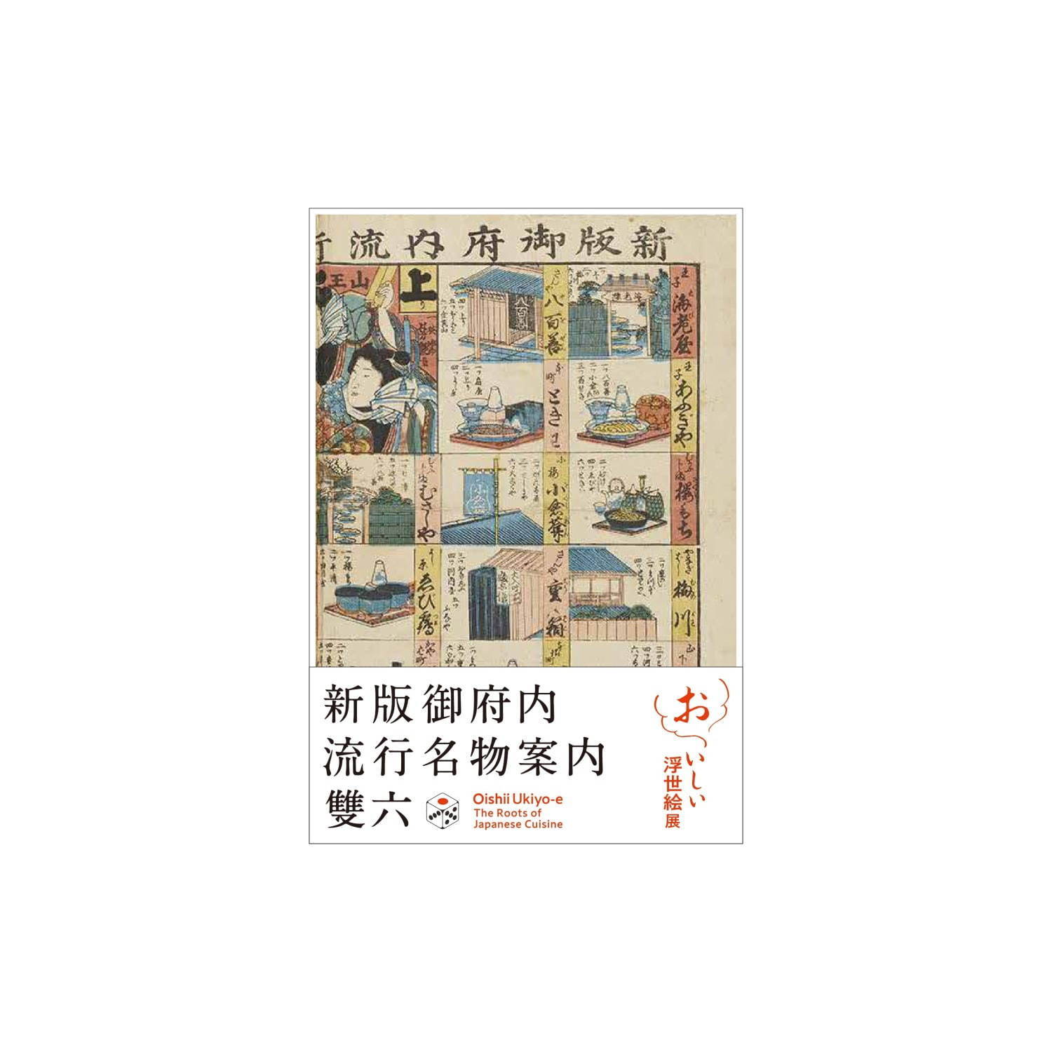 六本木で展覧会「おいしい浮世絵展」北斎・広重・国芳らが描いた“江戸の食”、再現料理や当時のレシピ本も｜写真39