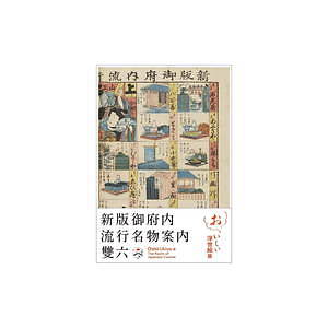 六本木で展覧会「おいしい浮世絵展」北斎・広重・国芳らが描いた“江戸の食”、再現料理や当時のレシピ本も｜写真39