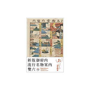 六本木で展覧会「おいしい浮世絵展」北斎・広重・国芳らが描いた“江戸の食”、再現料理や当時のレシピ本も｜写真38