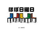 ほぼ日曜日＆ほぼ日カルチャんが渋谷パルコに、展覧会・イベントスペースや“東京の文化”案内所｜写真37
