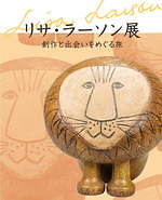 「リサ・ラーソン展 創作と出会いをめぐる旅」松屋銀座で開催 - 約220点の作品で創作の旅路を辿る｜写真17