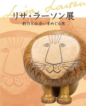 「リサ・ラーソン展 創作と出会いをめぐる旅」松屋銀座で開催 - 約220点の作品で創作の旅路を辿る｜写真17