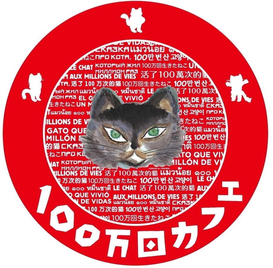 絵本『100万回生きたねこ』コラボカフェが丸善池袋店で“とらねこ”ハヤシライスや“白いねこ”パフェ｜写真1