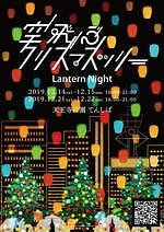 「空飛ぶクリスマスツリー ランタンナイト」大阪で、カラフルな2千個のLEDランタンが夜空に｜写真1