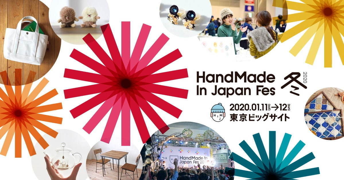 「ハンドメイドインジャパンフェス冬(2020)」東京ビッグサイトに全国クリエイター作品が集結｜写真1
