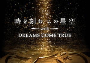 東京スカイツリーのプラネタリウム“天空”がドリカム共作「時を刻むこの星空」上映、中村倫也ナレーション｜写真1