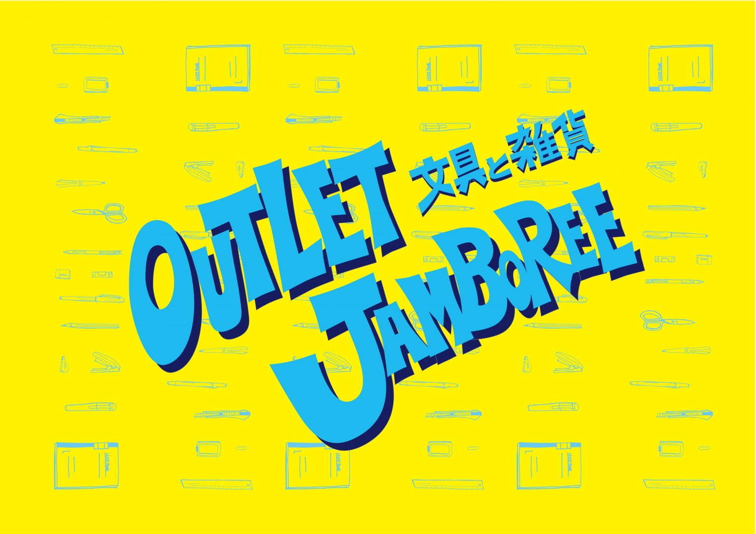 【開催中止】レアな文房具がアウトレット価格に「文具と雑貨 アウトレットジャンボリー」東京・五反田で｜写真1