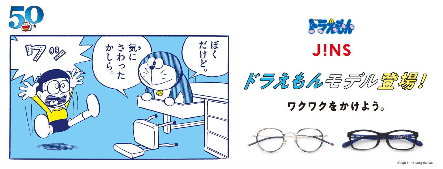 Jinsからドラえもん のび太 ドラミをモチーフにしたコラボメガネ 連載50周年記念 ファッションプレス