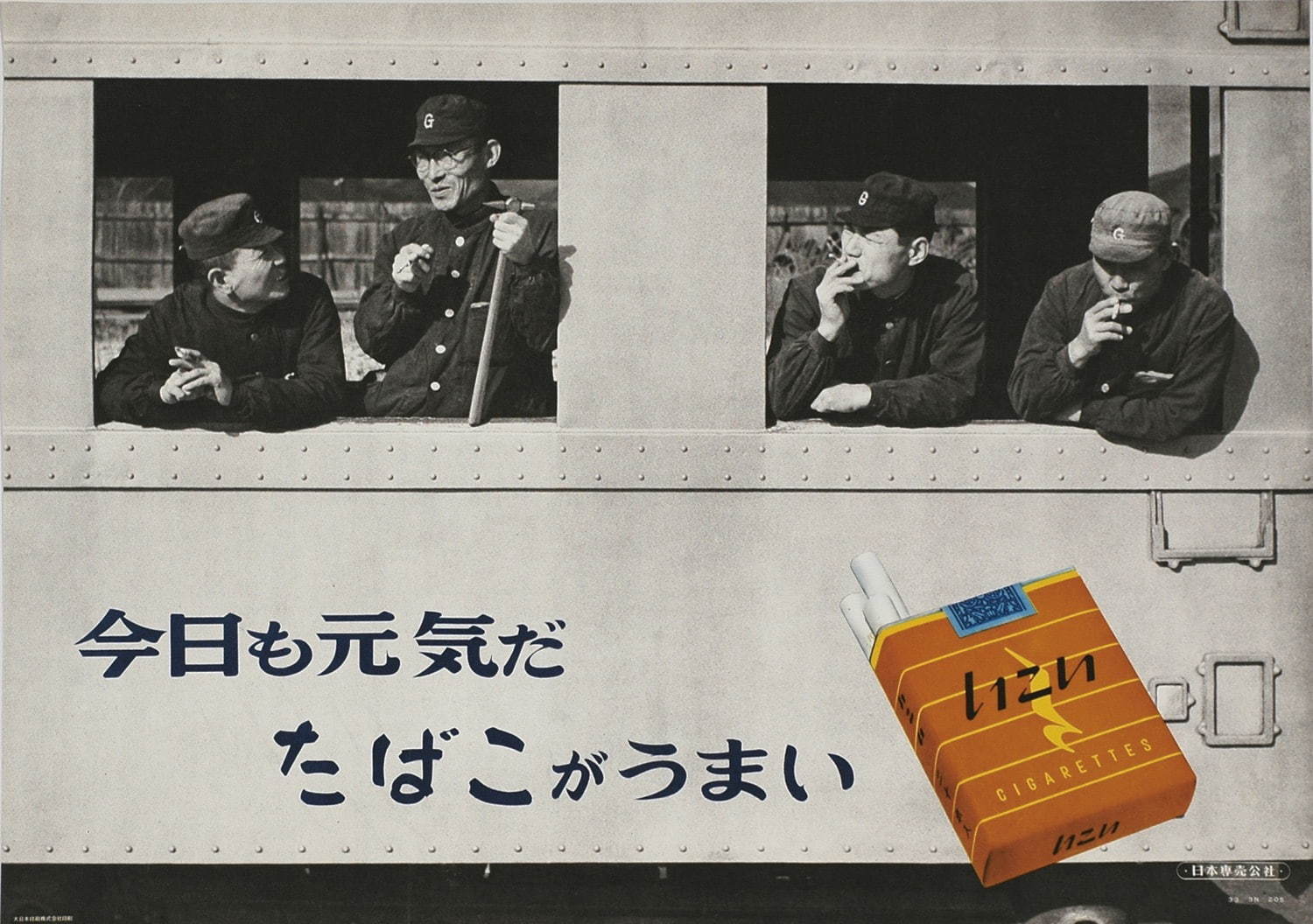 日本専売公社「いこい」ポスター、1958年、オフセット、たばこと塩の博物館蔵