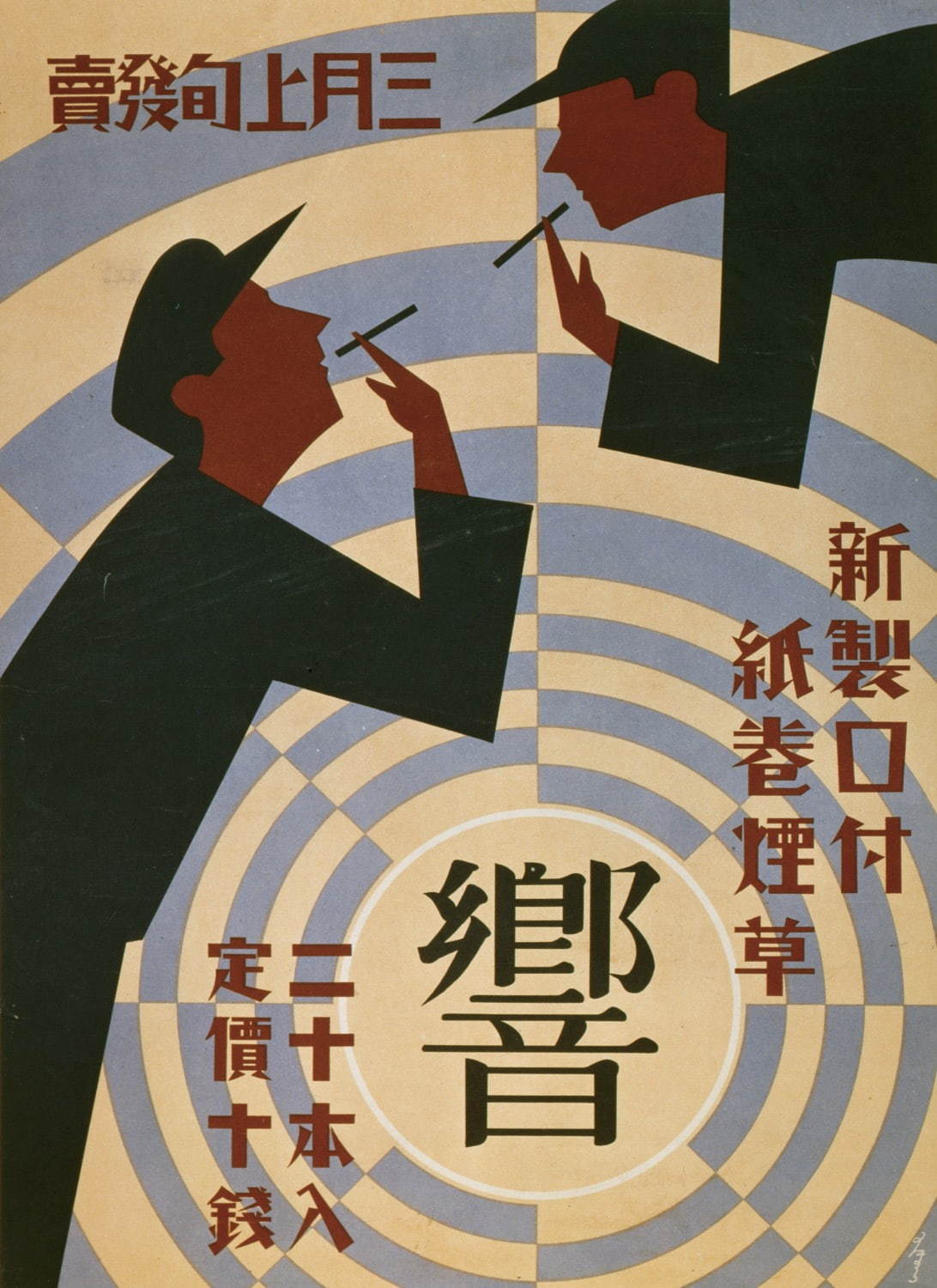 大蔵省専売局「響」ポスターデザイン：野村昇、1932年、オフセット、たばこと塩の博物館蔵