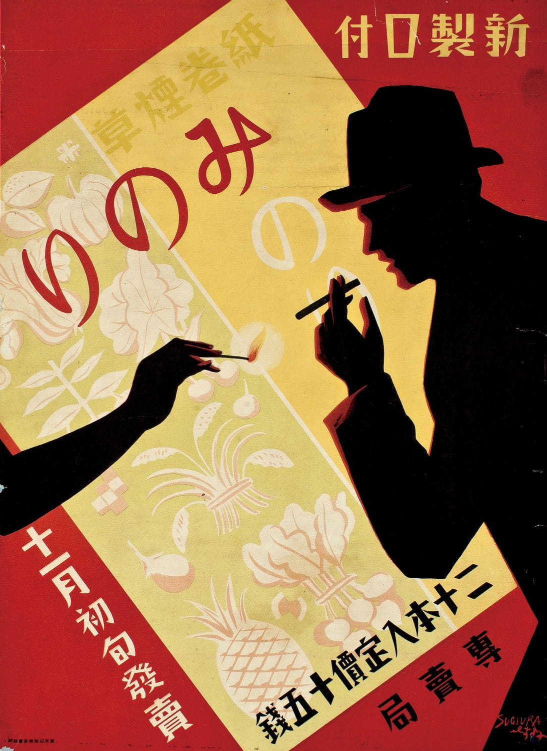 大蔵省専売局「みのり」ポスターデザイン：杉浦非水、1930年、オフセット、たばこと塩の博物館蔵