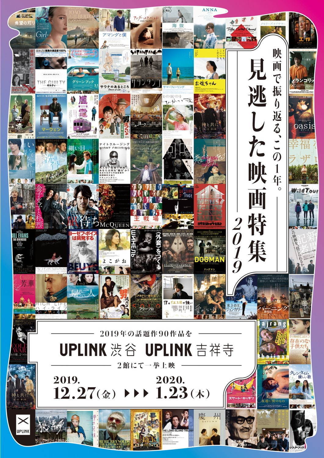 見逃した映画特集 2019 アップリンク渋谷,アップリンク吉祥寺｜写真1