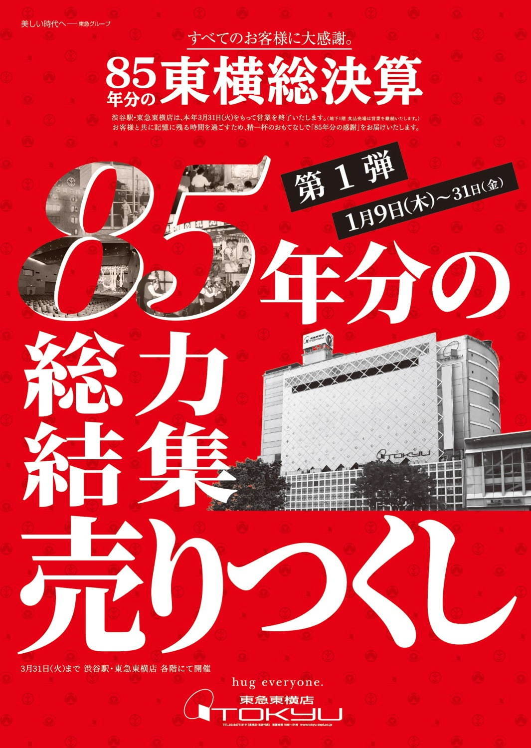 渋谷・東急百貨店東横店「85年分の東横総決算」閉店目前売りつくしセール、大感謝袋やタイムサービスも｜写真1