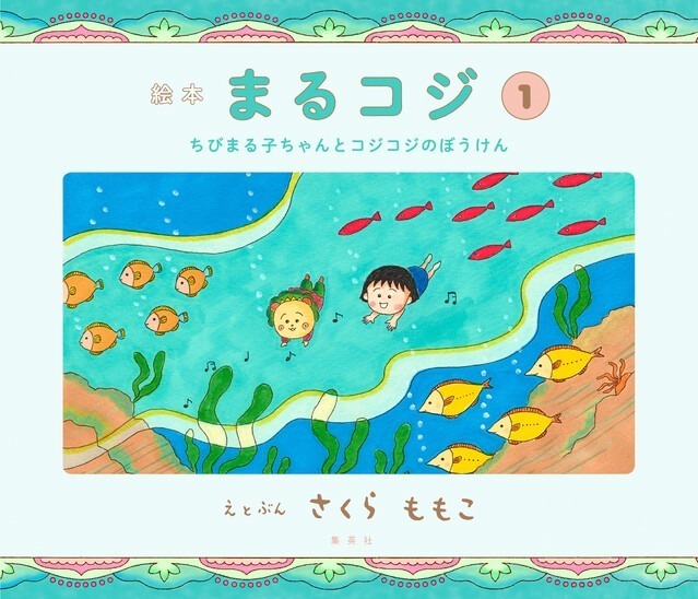 ちびまる子ちゃんとコジコジの限定コラボカフェが銀座に、さくらももこの絵本イメージのケーキなど｜写真37