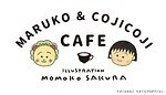 ちびまる子ちゃんとコジコジの限定コラボカフェが銀座に、さくらももこの絵本イメージのケーキなど｜写真39