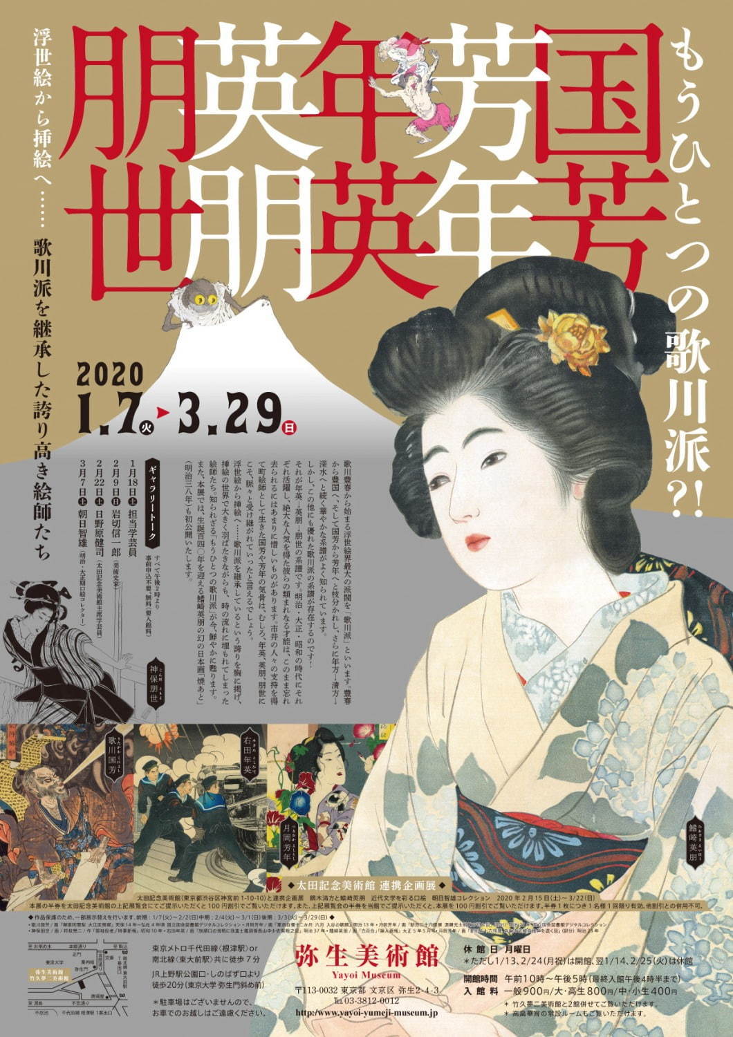 展覧会「もうひとつの歌川派？！ 国芳・芳年・年英・英朋・朋世」弥生美術館で、浮世絵など約300点｜写真6